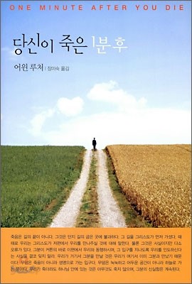 당신이 죽은 1분 후