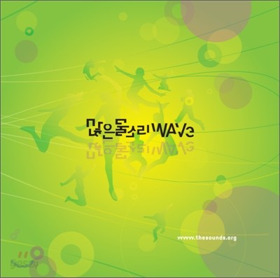 많은 물소리 WAVE