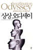 상상 오디세이