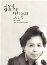 이미자 - 이미자 50년, 세상과 함께 부른 나의 노래 101곡
