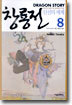 창룡전 8