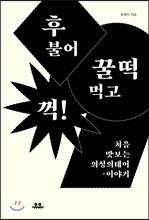 후 불어 꿀떡 먹고 꺽