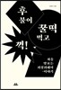 후 불어 꿀떡 먹고 꺽