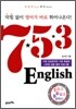 7ㆍ5ㆍ3 English