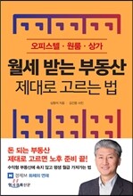 월세 받는 부동산 제대로 고르는 법