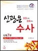 2017 한 권으로 정복하는 신광은 수사