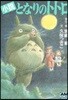 小說 となりのトトロ