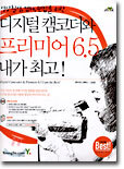 디지털 캠코더와 프리미어 6.5 내가 최고!