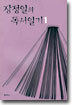 장정일의 독서일기 1 (1993∼1994)