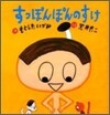 すっぽんぽんのすけ