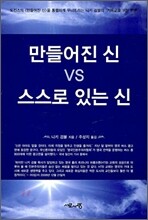 만들어진 신 VS 스스로 있는 신