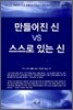 만들어진 신 VS 스스로 있는 신