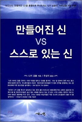 만들어진 신 VS 스스로 있는 신