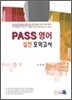 PASS 영어 실전 모의고사