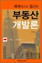 체계적으로 접근한 부동산 개발론