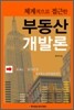 체계적으로 접근한 부동산 개발론