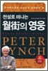 전설로 떠나는 월가의 영웅