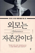 외모는 자존감이다