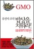 유전자 조작 밥상을 치워라