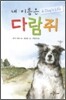 내 이름은 다람쥐