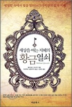 세상을 여는 지혜의 황금열쇠