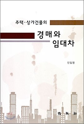 주택 상가건물의 경매와 임대차