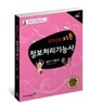 2009 지존 정보처리기능사 실기 기본서