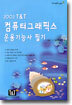 2003 T&T 컴퓨터그래픽스 운용기능사 필기