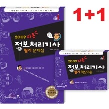 2009 지존 정보처리기사 필기 문제집