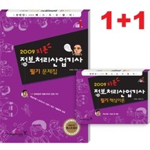 2009 지존 정보처리 산업기사 필기 문제집
