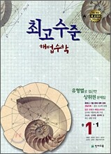 최고수준 해법수학 중 1-1 (2011년용)