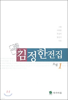 김정한 전집 1