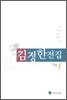 김정한 전집 1