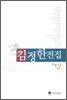 김정한 전집 2