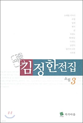 김정한 전집 3