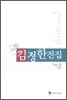 김정한 전집 3