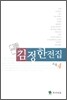 김정한 전집 4