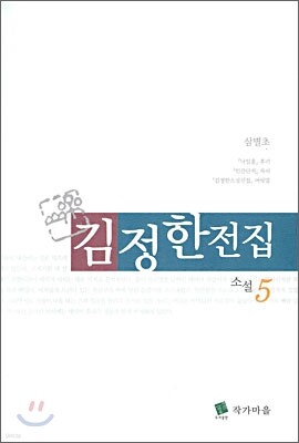 김정한 전집 5
