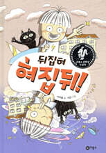 뒤집혀 혀집뒤!