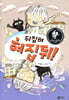 뒤집혀 혀집뒤!