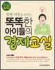 워렌 버핏을 꿈꾸는 똑똑한 아이들의 경제교실
