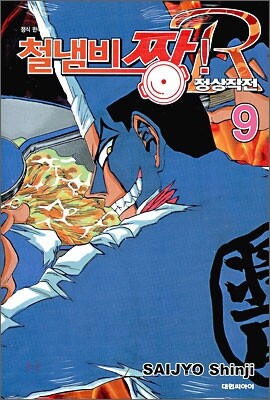철냄비 짱! R 정상작전 9