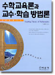 수학교육론과 교수 · 학습 방법론
