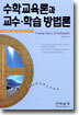 수학교육론과 교수 · 학습 방법론