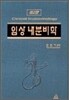 임상 내분비학
