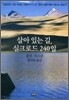 살아 있는 길, 실크로드 240일
