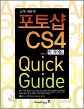 포토샵 CS4 QUICK GUIDE 퀵 가이드