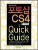 포토샵 CS4 QUICK GUIDE 퀵 가이드