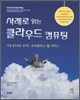 사례로 읽는 클라우드 컴퓨팅
