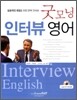 굿모닝 인터뷰 영어